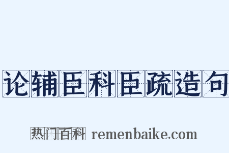论辅臣科臣疏造句是什么意思的图片